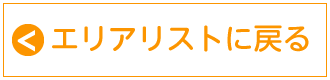 エリアリストに戻る