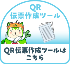 QR伝票作成ツール