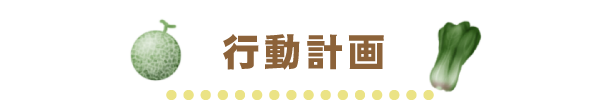 行動計画