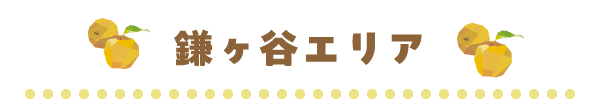 鎌ケ谷エリア