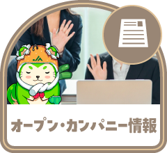 オープンカンパニー情報