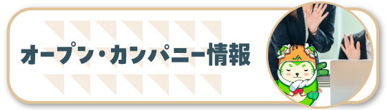 オープンカンパニー情報