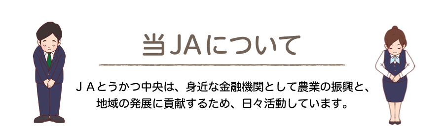 当ＪＡについて