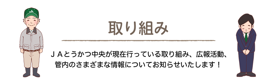 取り組み