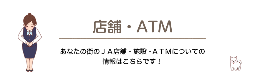 店舗・ATM