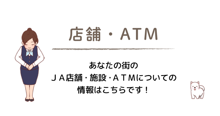 店舗・ATM