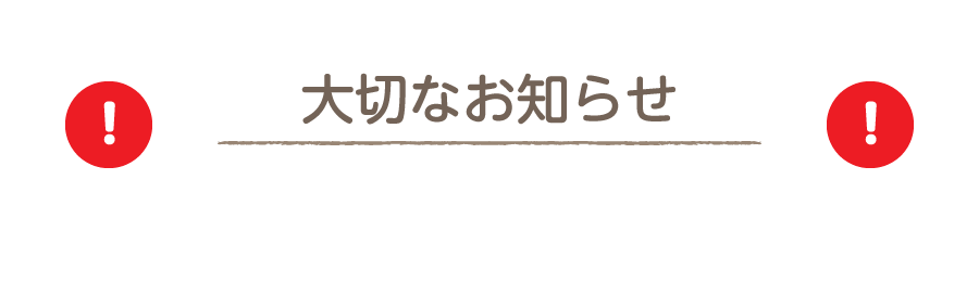 大切なお知らせ