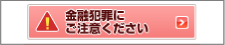 金融犯罪にご注意ください