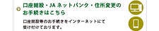 口座開設・ＪＡネットバンク・住所変更のお手続きはこちら