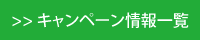 キャンペーン情報一覧