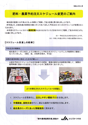 肥料・農薬注文スケジュール変更