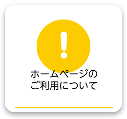 ホームページのご利用について