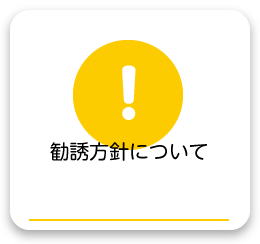 勧誘方針について