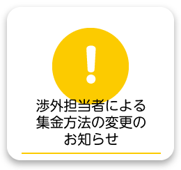 集金業務受取書についてのお知らせ