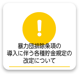 暴力団排除条項の導入に伴う各種貯金規定の改定について