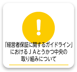 「経営者保証に関するガイドライン」におけるＪＡとうかつ中央の取り組みについて