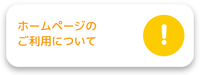 ホームページのご利用について