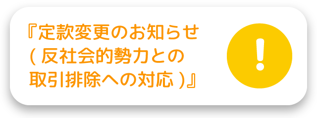 『定款変更のお知らせ(反社会的勢力との取引排除への対応)』