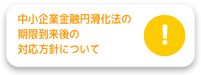 中小企業金融円滑化法の期限到来後の対応方針について