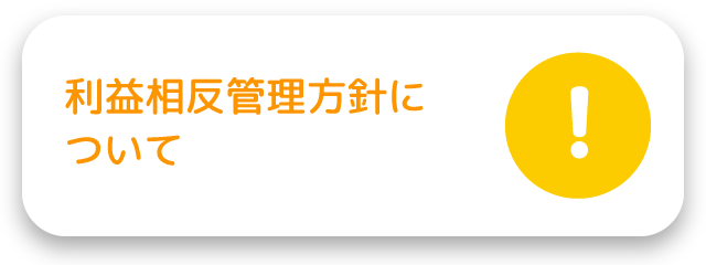 利益相反管理方針について