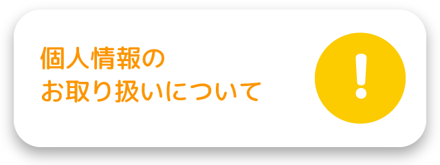 個人情報のお取り扱いについて