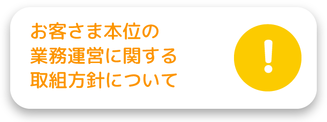 お客さま本位の業務運営に関する取組方針