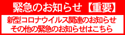 緊急のお知らせ