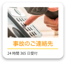 自動車共済事故ご連絡先