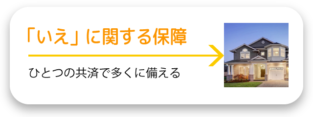 家に関する保障