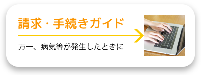 請求・手続きガイド