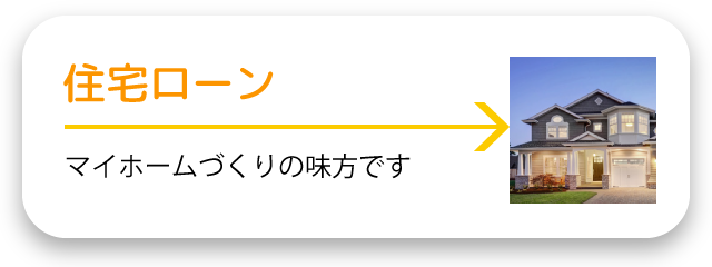 住宅ローン