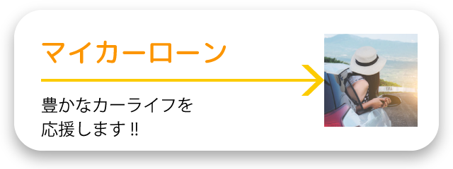 マイカーローン