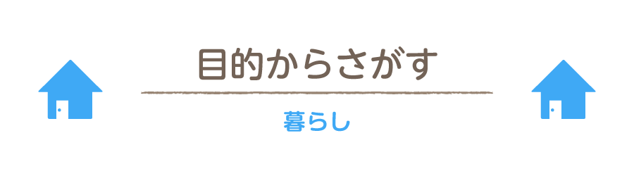 暮らし