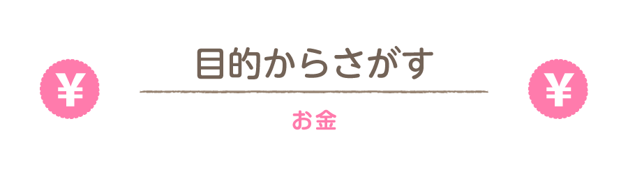 お金