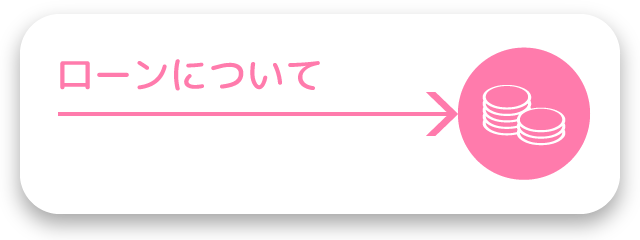 ローンについて