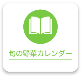 旬の野菜カレンダー