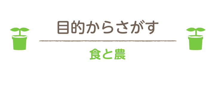 食と農