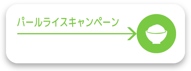 パールライスキャンペーン