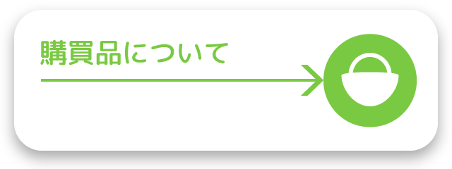 購買品について