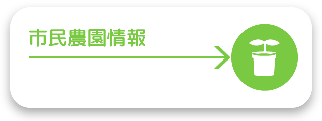 市民農園情報