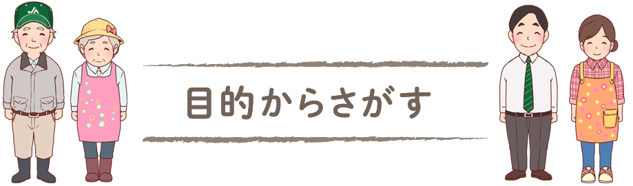 目的から探す