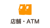 店舗・ＡＴＭ