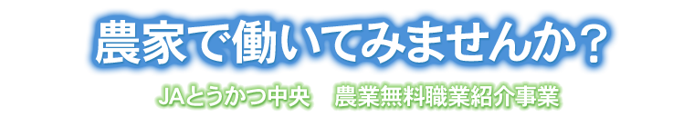 農業無料職業紹介事業