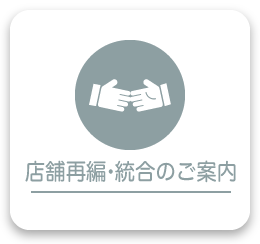 店舗再編・統合のご案内