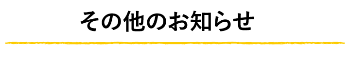 緊急のお知らせ