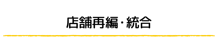 店舗再編・統合のご案内