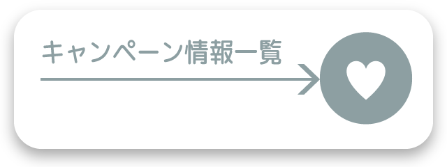 キャンペーン情報一覧