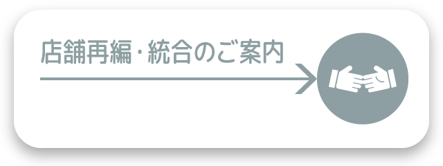 店舗再編・統合のご案内