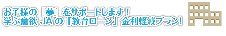 教育ローン金利軽減