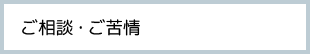 ご相談・ご苦情